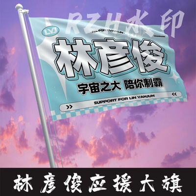 林彦俊应援大旗明星应援旗帜林彦俊演唱会音乐节户外应援旗定制