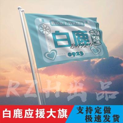 白鹿应援大旗明星户外摆地