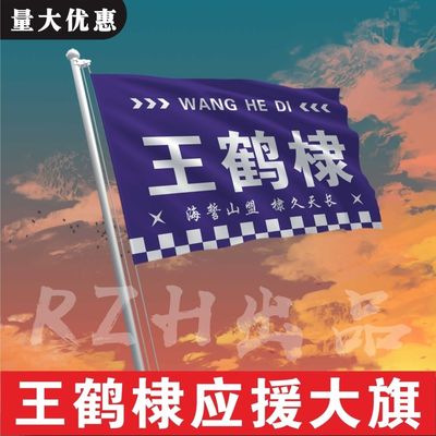王鹤棣应援大旗应援旗定制旗帜户外演唱会大旗音乐节大旗明星旗帜