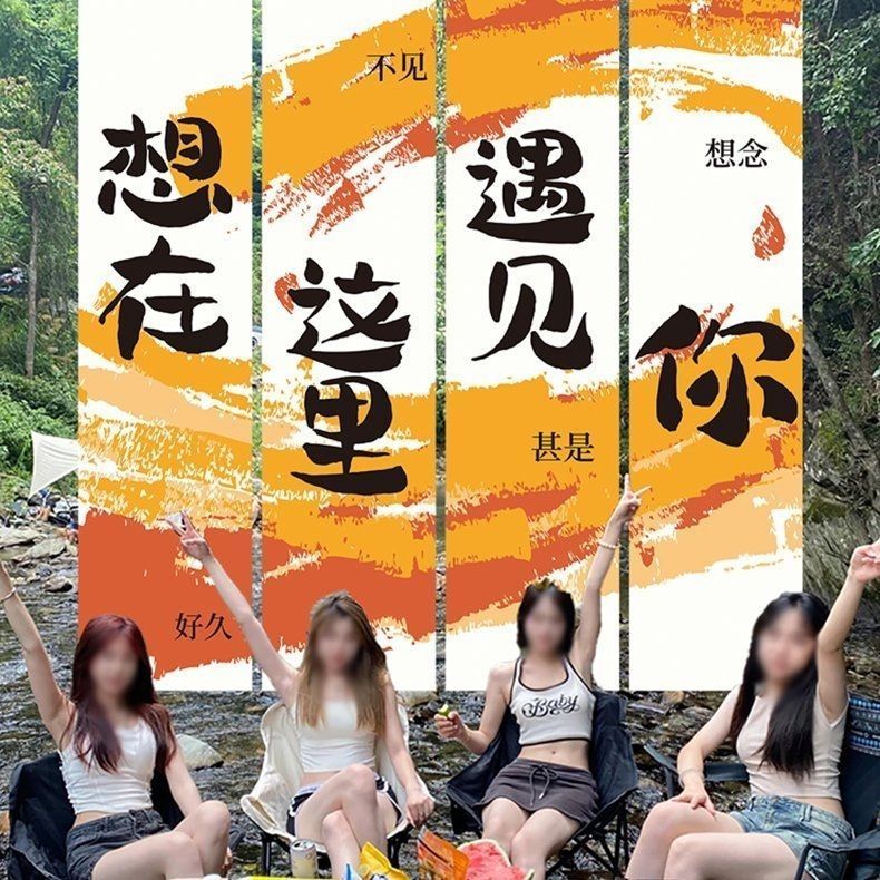 户外露营风条幅布网红打卡拍照氛围感场景布置营地装饰挂布背景布