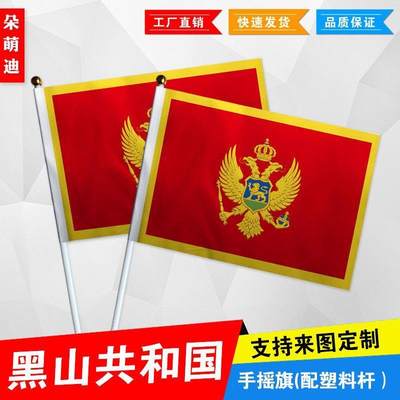 黑山共和国手摇旗7号8小运