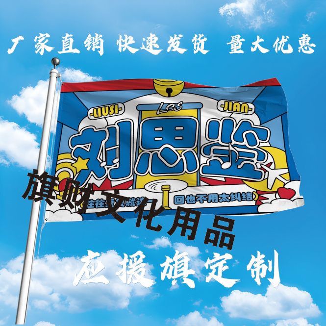 刘思鉴应援大旗明星应援旗帜刘思鉴演唱会音乐节户外应援旗定制