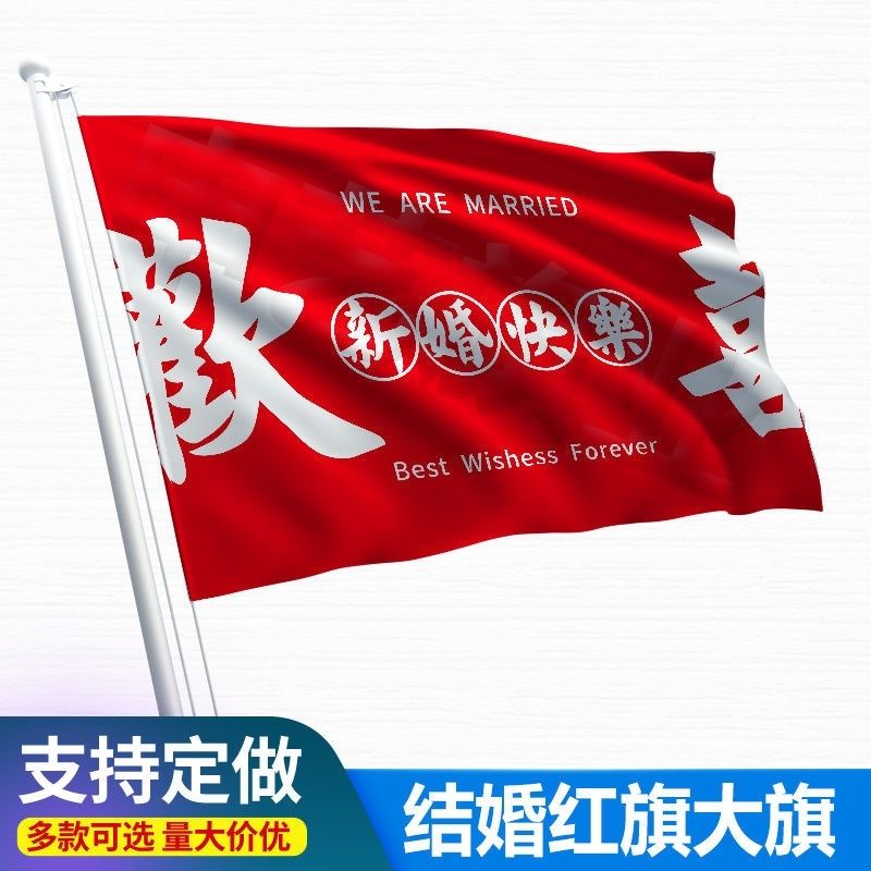 结婚旗帜 欢喜结婚迎亲喜庆旗帜囍庆户外大旗婚礼装扮国潮定制