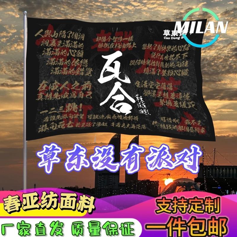 草东没有派对大旗 摇滚音乐节大旗 音乐节旗帜 户外爬山挥舞旗帜
