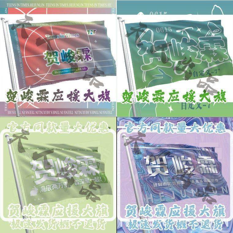 贺峻霖应援大旗时代少年团