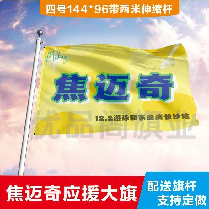 焦迈奇大旗定制彩红户外演