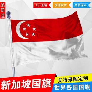 新加坡国旗 外国旗 Singapore Flag2号3号4号5号6号 尺寸可定制