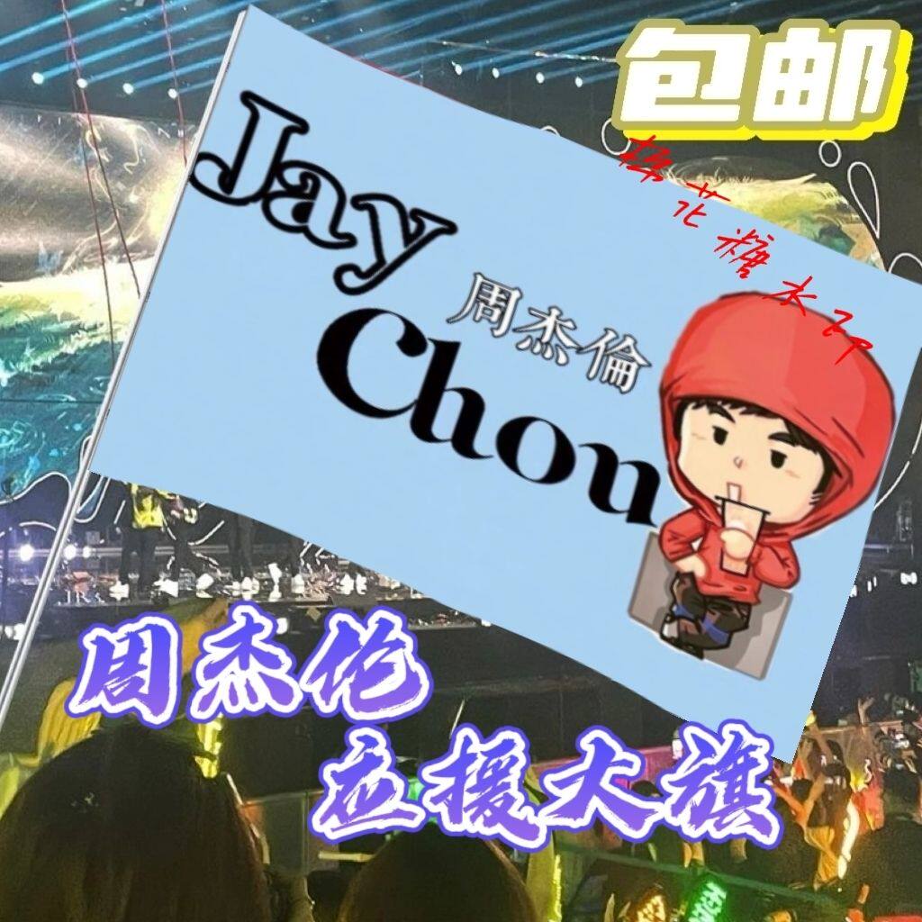 周杰伦大旗明星线下活动周杰伦粉丝应援旗帜定制周边旗帜物料