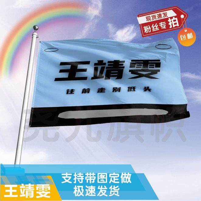 王靖雯应援大旗定制帜户外