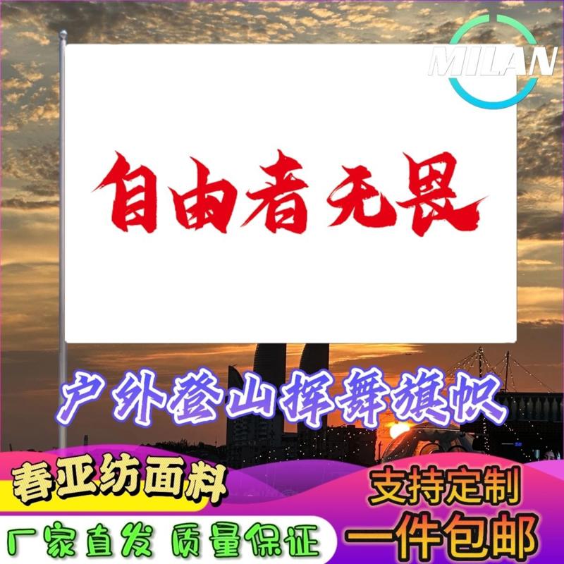 自由者无畏旗子定做登山大旗音乐节手摇旗定制文案户外旅行打卡旗