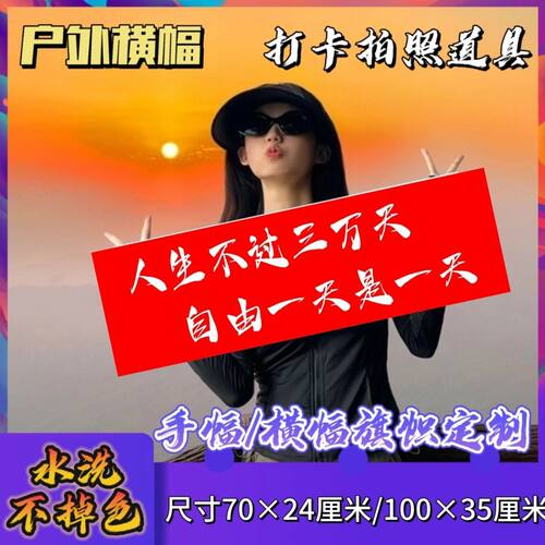 人生不过三万天自由一天是一天手幅条幅定制登山打卡音乐节横幅