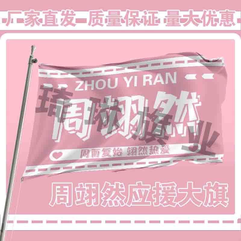 周翊然应援大旗演唱会明星手摇旗帜定做歌手音乐节户外定制周边