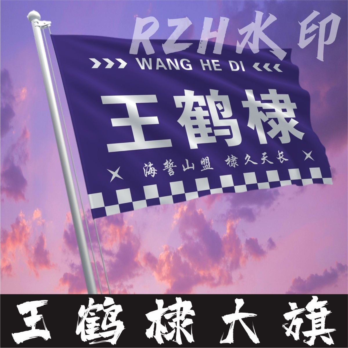 王鹤棣应援大旗明星应援旗帜王鹤棣演唱会音乐节户外应援旗定制