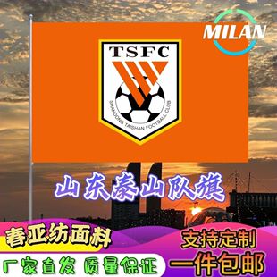 山东泰山足球队旗定制 中超联赛旗帜 山东泰山队 比赛活动助威旗