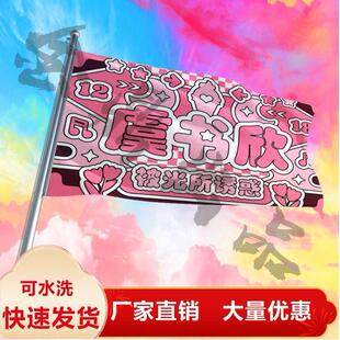 虞书欣应援大旗应援旗定制旗帜户外演唱会大旗音乐节大旗明星旗帜