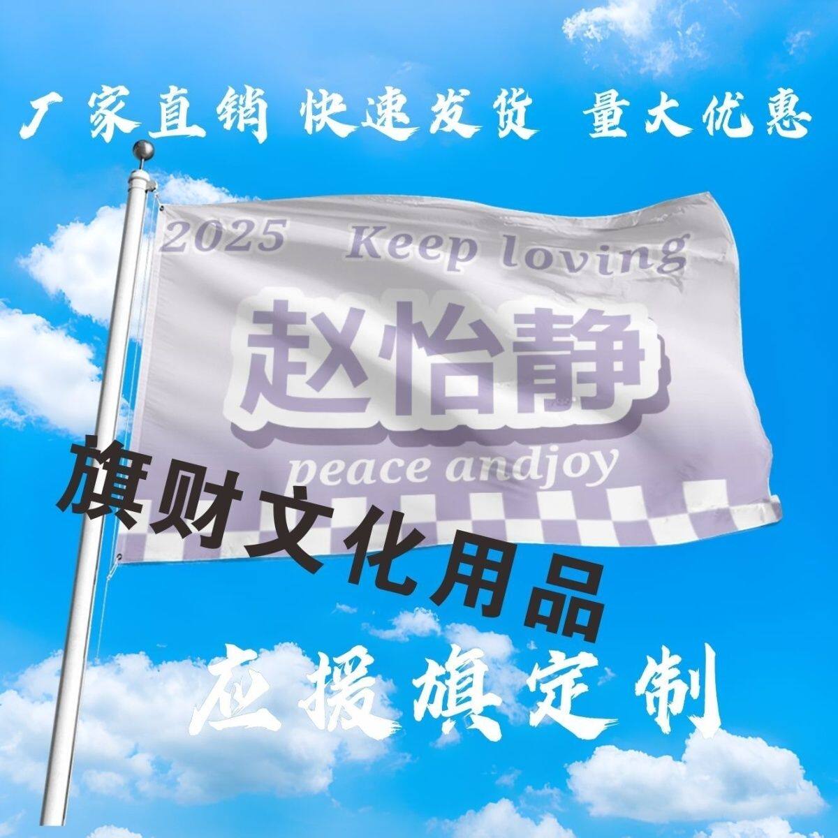 赵怡静应援大旗明星演唱会手持大旗户外音乐节歌手大旗定制周边