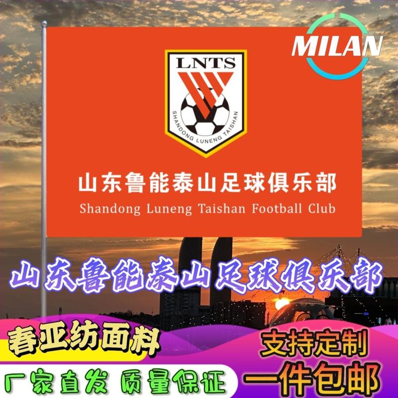 山东鲁能泰山足球俱乐旗定制 中超联赛旗帜 山东泰山队比赛旗