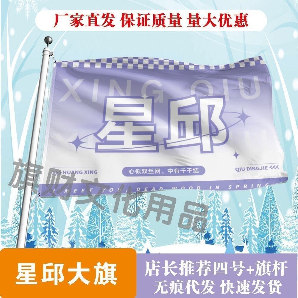 星邱大旗明星线下活动星邱粉丝应援旗帜定制周边旗帜物料