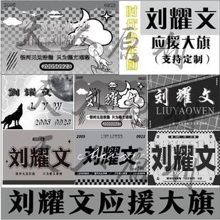 刘耀文应援大旗刘耀文旗子时代少年团旗帜定做刘耀文生日大旗可定