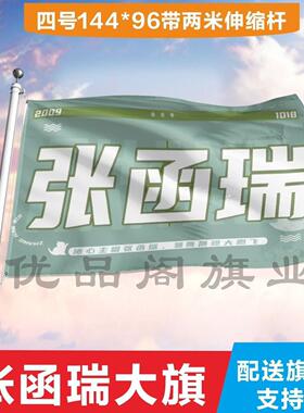 张函瑞应援大旗定制帜户外