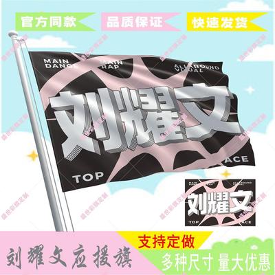 刘耀文应援大旗新款时代少
