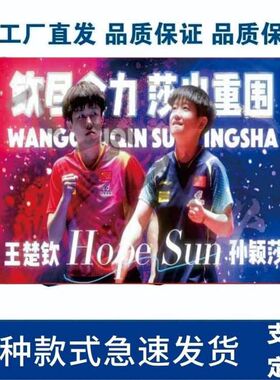 莎头大旗孙颖莎王楚钦兵乒球加油旗帜莎头比赛应援大旗粉丝团旗帜