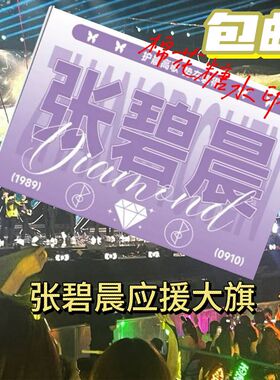 新款张碧晨应援大旗明星应援旗帜张碧晨演唱会音乐节应援旗定做