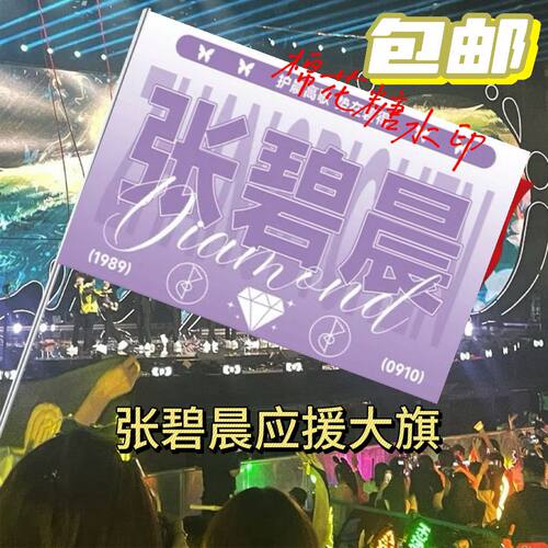 新款张碧晨应援大旗明星应援旗帜张碧晨演唱会音乐节应援旗定做