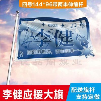 李健应援大旗定制帜户外演