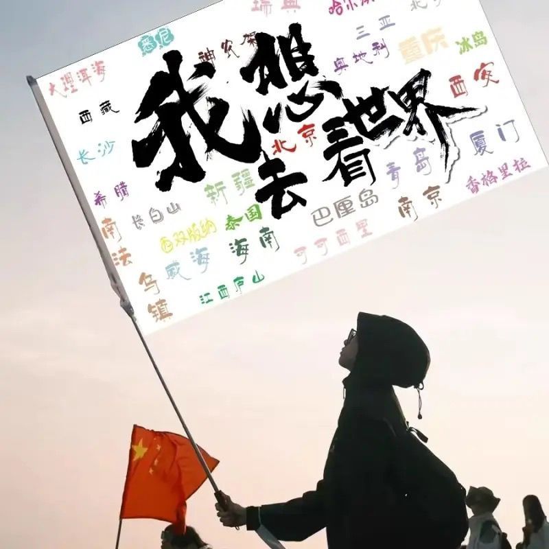 我想去看世界旅游旗帜登山旗帜户外导游旗武功山音乐节定制个性旗