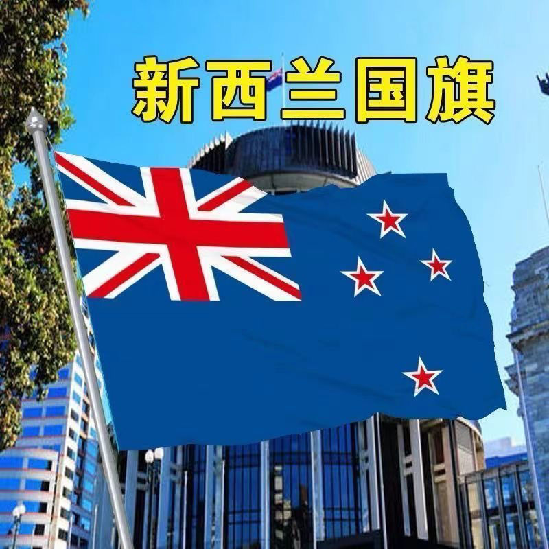 新西兰国旗345678号世界国旗英国法国德国美国国旗外国旗万国旗