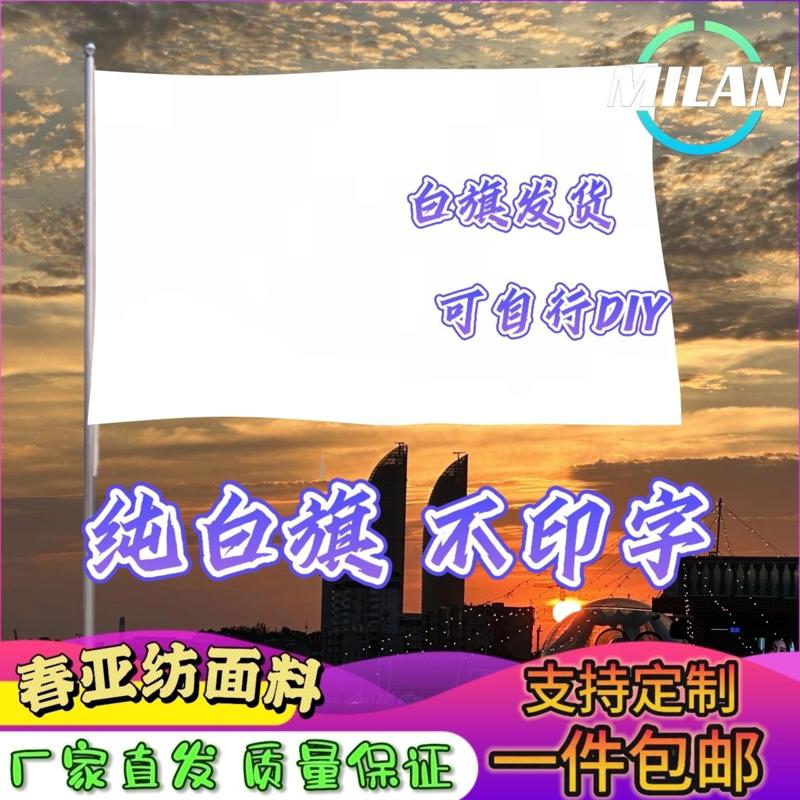 白旗DIY班旗定制手印班旗涂鸦班旗运动会纯白旗可diy白色旗帜
