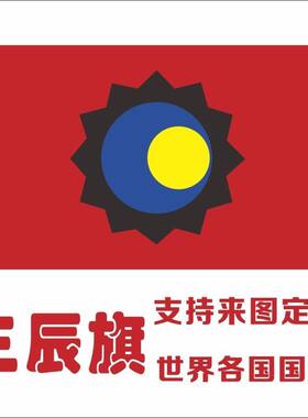 三辰旗日月星帜华夏文化