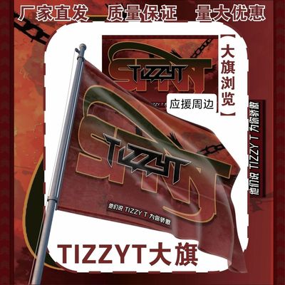TIZZYT大旗明星tizzyt周边应援旗户外音乐节应援旗定制