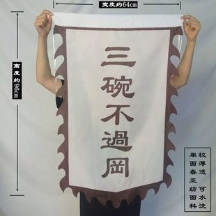 水浒传三碗不过冈旗子酒馆武松打虎舞台剧三碗不过岗道具旗酒馆旗