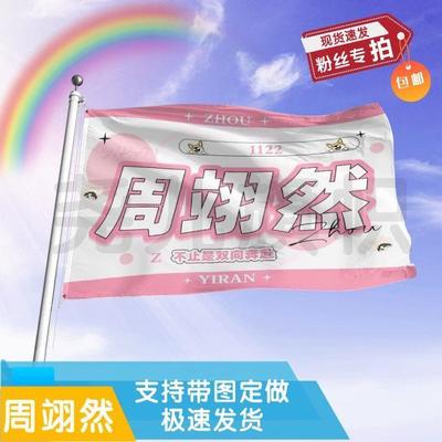 周翊然应援大旗定制帜户外