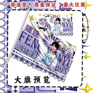 冯建宇大旗明星线下活动冯建宇粉丝应援旗帜定制周边旗帜物料N1