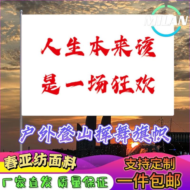 人生本来就是一场狂欢旗子定做登山大旗音乐节手摇旗定制文案
