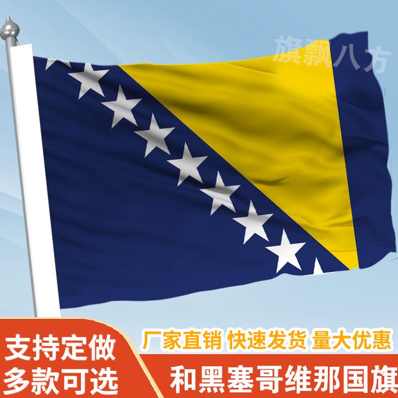 和黑塞哥维那国家外国旗2345678号万国旗子厂旗公司旗户外活动旗