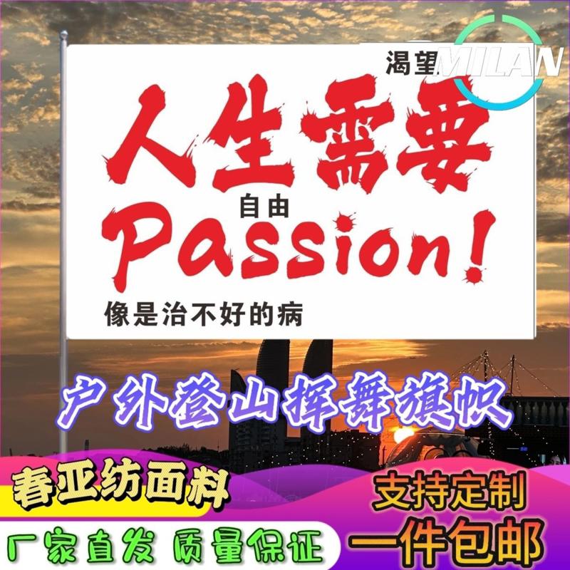 人生需要passion旗子定做付航脱口秀大旗自由激情应援旗定制文案
