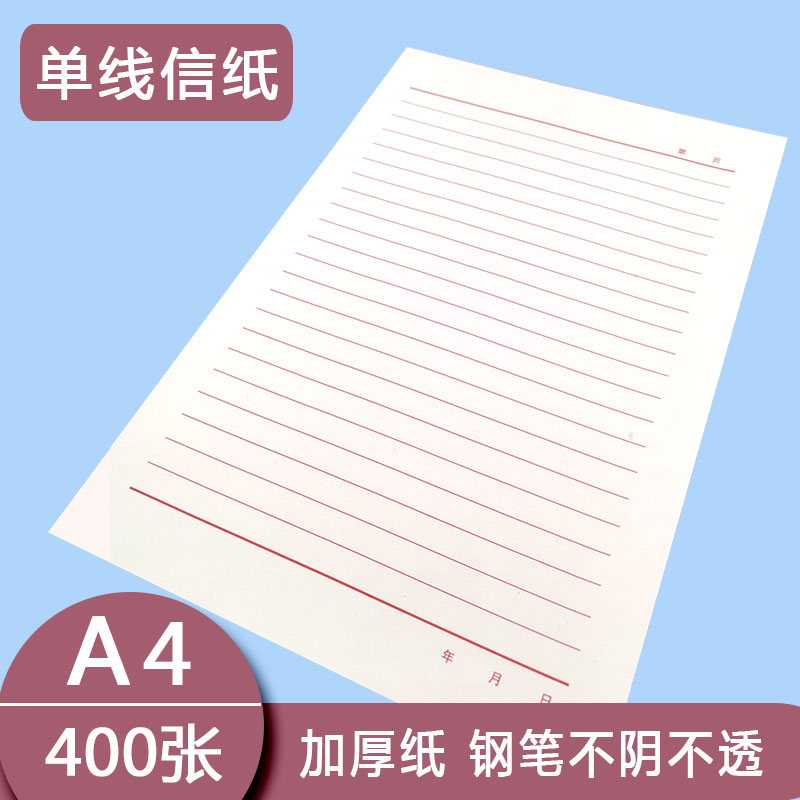 a4红线信纸横线作业纸红头文件大学稿纸乡镇村委会信笺打印报告纸