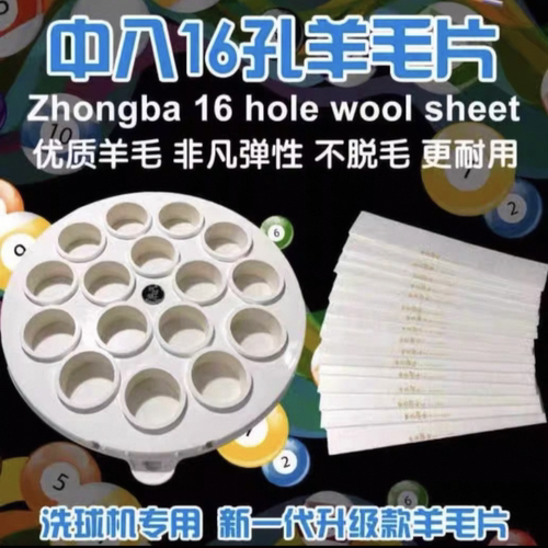 台球博士洗球机羊毛片羊毛垫