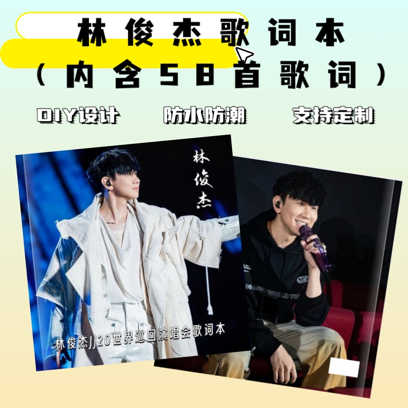 林俊杰演唱会歌词本经典收录相册粉丝应援礼物明星周边照片书定制