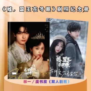 嘘国王在冬眠剧照周边纪念册虞书欣卫枝林一单崇周边写真集相册