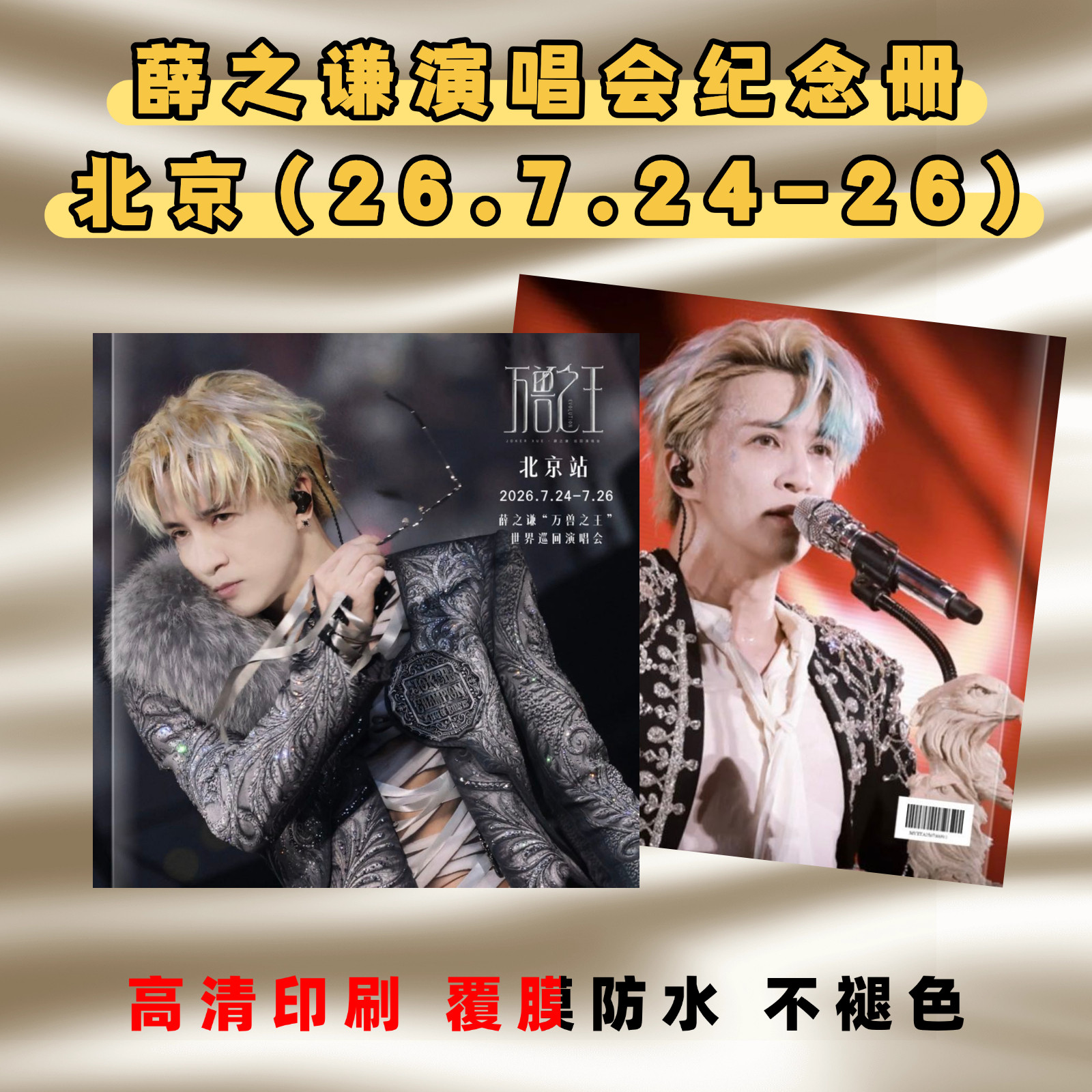 薛之谦2026年北京演唱会周边纪念册照片书应援礼品新年礼物相册