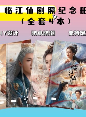 临江仙剧照纪念册写真相册合集白鹿曾舜晞李青月白九思剧照周边
