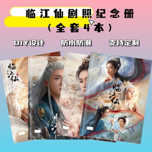 临江仙剧照纪念册写真相册合集白鹿曾舜晞李青月白九思剧照周边