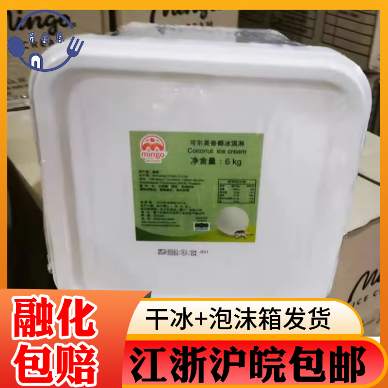 可尔美泰国原装进口果粒6kg桶装冰淇淋香草榴莲香椰菠萝蜜冰激凌
