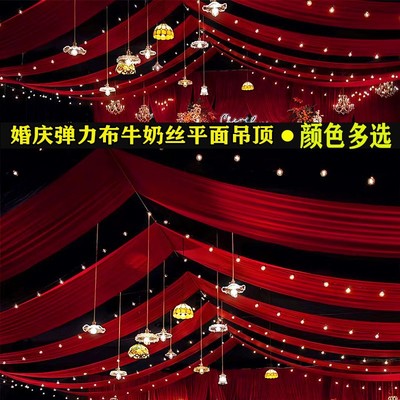 新婚庆道具吊顶纱幔云顶婚礼堂舞台酒店布置装饰牛奶丝平面弹力布