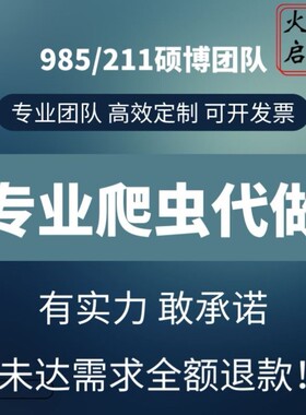 python爬虫数据分析程序代做采集脚本定制爬取写网站页编程接单